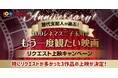【109シネマズ二子玉川|開業10周年記念特別企画】「歴代支配人が選ぶ!109シネマズ二子玉川でもう一度観たい映画 リクエスト上映キャンペーン」の作品がついに決定!
