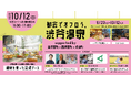 【TORQUE SPICE & HERB, TABLE & COURT】都会の真ん中で“伊豆半島まるごと温泉体験”渋谷に広がる一日限りの「足湯温泉パーク」!