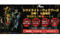 【ムービル】2025年香港映画No.1大ヒット！『トワイライト・ウォリアーズ決戦！九龍城砦』関連特集上映