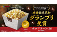 映画館業界初！食の専門家23,000人が認定 １０９シネマズの「ポップコーン（塩）Ｍサイズ」が第95回「ジャパン・フード・セレクション」にて最高評価のグランプリを映画館業界で初受賞！
