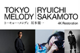 【１０９シネマズプレミアム新宿】 映画『Tokyo Melody Ryuichi Sakamoto』4K レストア版公開記念 “表現者が坂本龍一を語る”一夜限りのトークイベント2月6日（金）に開催