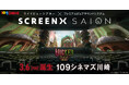 【１０９シネマズ川崎】ワイドビューシアター「SCREENX」と１０９シネマズのオリジナルサウンドシステム「SAION」が融合！「SCREENX｜SAION」日本初導入！プレオープンイベント実施決定！