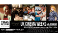 【１０９シネマズプレミアム新宿】「テート美術館―YBA&BEYOND世界を変えた90s英国アート」連動企画『UKシネマWEEKS with DOMMUNE at １０９シネマズプレミアム新宿』開催！