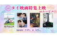 【ムービル】タイ映画特集上映 実施決定！森崎ウィン・向井康二（Snow Man）ダブル主演『（LOVE SONG）』やドラマシリーズ総視聴8億回超えの超人気作『2gether THE MOVIE』など