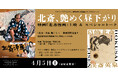 【１０９シネマズプレミアム新宿】「葛飾北斎・渓斎英泉 艶くらべ ー歌舞伎町花盛りー新宿歌舞伎町春画展WA」コラボ企画「北斎、艶めく昼下がり。― 映画『北斎漫画』上映＆スペシャルトーク ー」開催決定