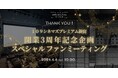 【シネマポイント会員様向け特別イベント】「１０９シネマズプレミアム新宿開業3周年記念 スペシャルファンミーティング」6月6日（土）に実施決定！
