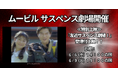 【ムービル】YouTube490万回再生突破『友近サスペンス劇場Ⅰ』特別上映 友近＆監督トークイベントや第二弾特報初公開も！2026年6月5日（金）～6月11日（木）で実施