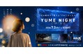 【１０９シネマズゆめが丘｜開業2周年記念】17時以降、今夜のごほうびをスクリーンで。「YUME NIGHT CINEMA」7月3日（金）～7月30日（木）で実施