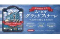 37年間の感謝を込めて 閉館特別企画 ムービルグランドフィナーレ李相日監督作品など、横浜・ムービルにちなんだ全30作品の特集上映！2026年8月28日（金）～9月30日（水）で実施
