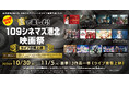 【１０９シネマズ港北】映画音楽を全身で浴びる７日間！「“音”で楽しむ！１０９シネマズ港北 映画祭＜ライブ音響上映＞」2026年10月30日（金）～11月5日（木）で初開催決定！