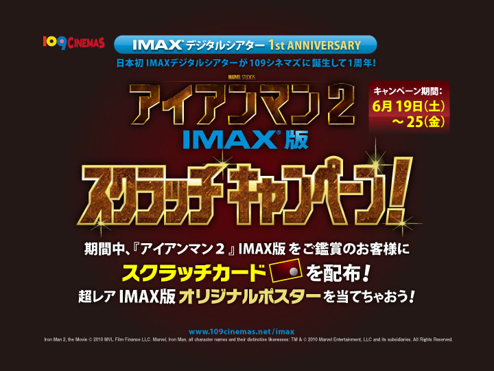 １０９シネマズ Imaxデジタルシアター 1st Anniversary キャンペーン決定 株式会社東急レクリエーションのプレスリリース