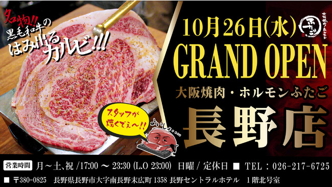 名物 黒毛和牛のはみ出るカルビ で話題の 大阪焼肉 ホルモン ふたご 長野県に初上陸 10月26日 水 グランドオープン 松本経済新聞