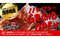 “名物!!黒毛和牛のはみ出るカルビ”で話題の「大阪焼肉・ホルモン ふたご」、11月12日(火)東京・浅草橋にグランドオープン!