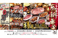 “名物!!黒毛和牛のはみ出るカルビ”が話題の「大阪焼肉・ホルモン ふたご」、今年の忘新年会コースはいろいろ選べる4種類!
