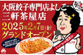 「大阪餃子専門店よしこ」2月7日(金)、東京・三軒茶屋にグランドオープン!国産野菜とおかんの愛情を包んだ一口餃子専門店。