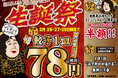 よしこさん、78歳おめでとう!2月26日(水)~28日(金)の3日間、「大阪餃子専門店よしこ」年に1度の生誕祭。餃子何皿食べても1皿78円(税込)!
