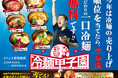いよいよ開幕、「大阪焼肉・ホルモン ふたご」の一麺入魂『冷麺甲子園2025』!6月20日(金)から期間限定で5種類のオリジナル冷麺が登場!人気順位ピタリ賞で半年間毎日冷麺無料!