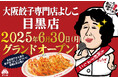 「大阪餃子専門店よしこ」6月30日(月)、東京・目黒にグランドオープン!国産野菜とおかんの愛情を包んだ一口餃子専門店。