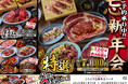 “名物!!黒毛和牛のはみ出るカルビ”が話題の「大阪焼肉・ホルモン ふたご」、お手軽コースから和牛希少部位が食べられる豪華コースなど選べる4種類の忘新年会コース予約受付開始！