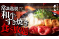 【Makuake限定・通常提供なし】麻布十番の「和牛すき焼き そしじ」が、禁断の“A5黒毛和牛食べ放題コース”を引っ提げクラウドファンディング開始！
