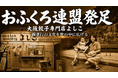 大阪餃子専門店よしこ、8月8日（土）におふくろ連盟を発足。親孝行の文化を世の中に広げる。