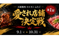 大阪焼肉・ホルモン ふたご、第1回「愛され店舗決定戦」を9月1日より開催。国内全店から"愛され店舗"トップ3を決定