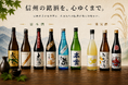 和牛すき焼 そしじ軽井沢本店にて8月21日（金）より長野の地酒9種を新発売いたします。