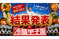 大阪焼肉・ホルモン ふたご「第3回冷麺甲子園」結果発表！期間中冷麺1日1,000食の販売を達成。