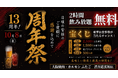 2時間飲み放題が無料、宝くじはハズレなし。大阪焼肉・ホルモン ふたご 渋谷道玄坂店が10月8日（木）、1日限定の13周年祭を開催