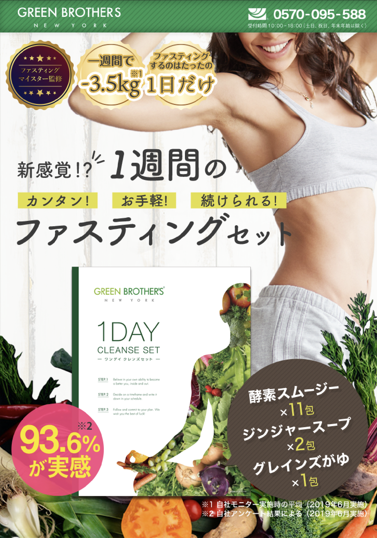GREEN BROTHERS ファスティングセット - ダイエット食品