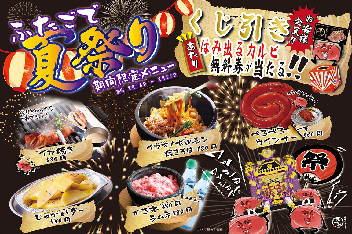 大阪焼肉 ホルモン ふたご 8月31日まで夏祭りを開催 期間限定メニューで屋台気分を満喫 株式会社ftg Companyのプレスリリース