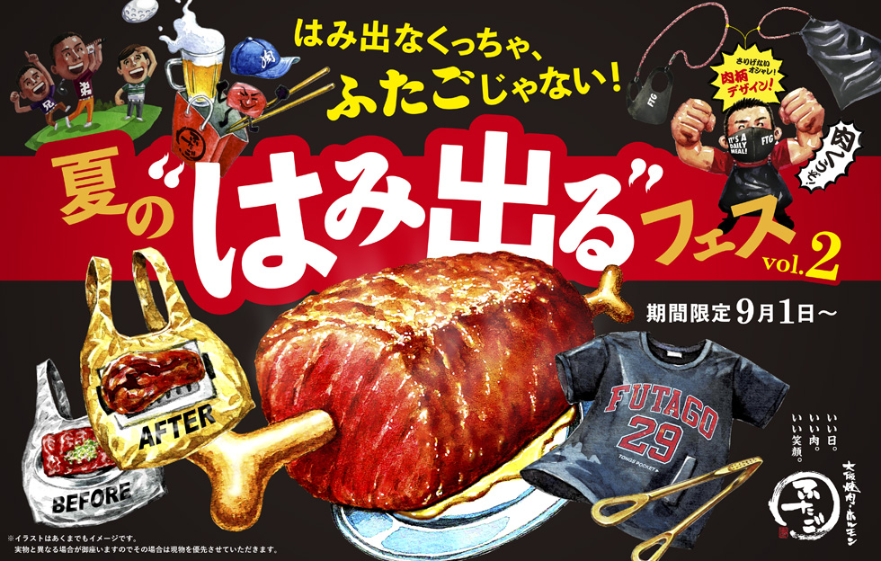 大阪焼肉 ホルモン ふたご はまだまだはみ出す 夏の はみ出る フェスvol2開催 漫画界から はみ出る 500gのマンガ肉 飲食界から はみ出る Freak S Storeコラボアイテム登場 株式会社ftg Companyのプレスリリース 大阪焼肉 ホルモン ふたご はまだまだはみ出す 夏の はみ出る フェスvol2開催 漫画界から はみ出る 500gのマンガ肉 飲食界から はみ出る Freak S Storeコラボアイテム登場 株式会社ftg Companyのプレスリリース