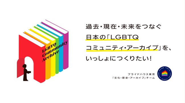 日本のlgbtqコミュニティによる活動や文化について 過去 現在 未来をつなぎ 次の世代のために紡いでいくプロジェクト Lgbtqコミュニティ アーカイブ が始動 Npo法人グッド エイジング エールズのプレスリリース