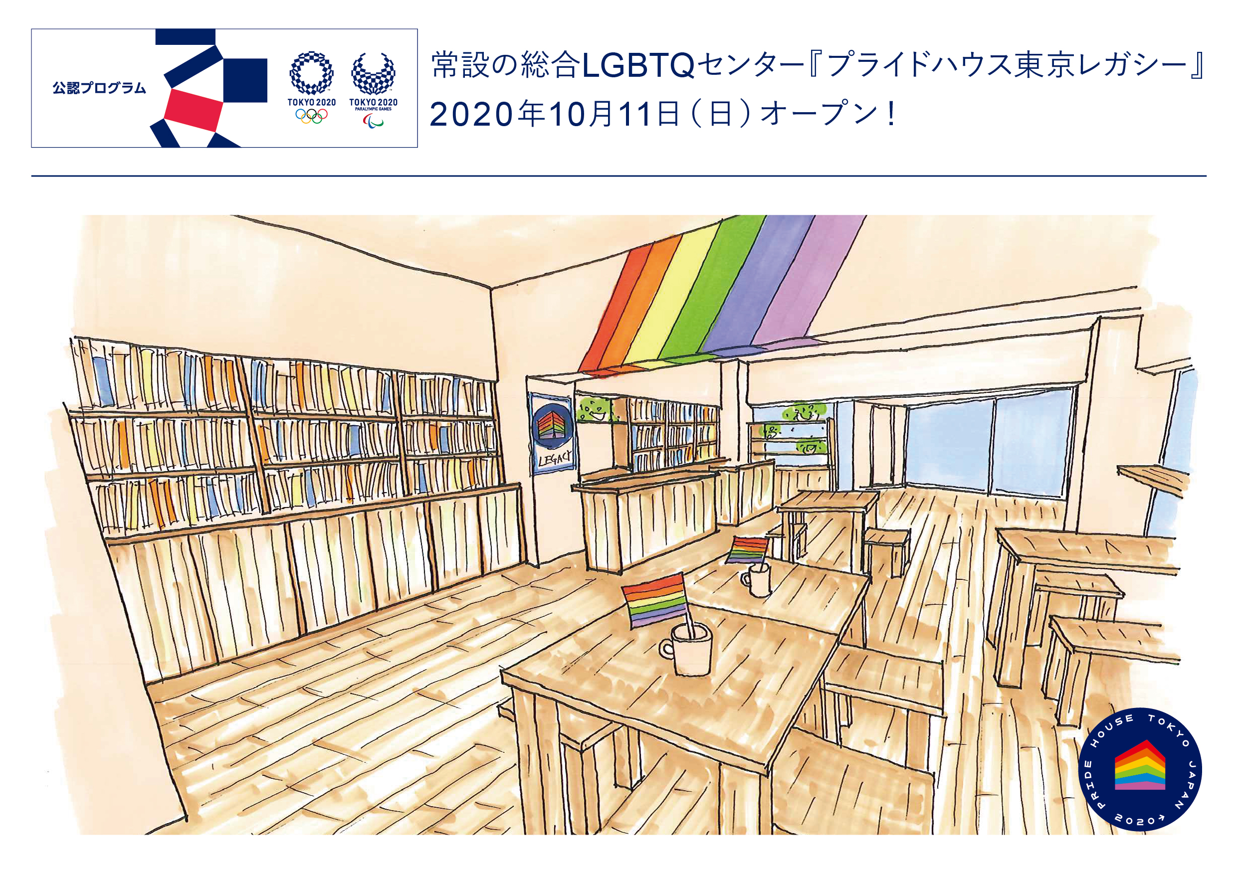 常設の総合lgbtq センター プライドハウス東京レガシー が 10月11日にオープン 東京 公認プログラム として情報発信 組織委員会の公認となるのは 世界のプライドハウス史上で初めての試み Npo法人グッド エイジング エールズのプレスリリース