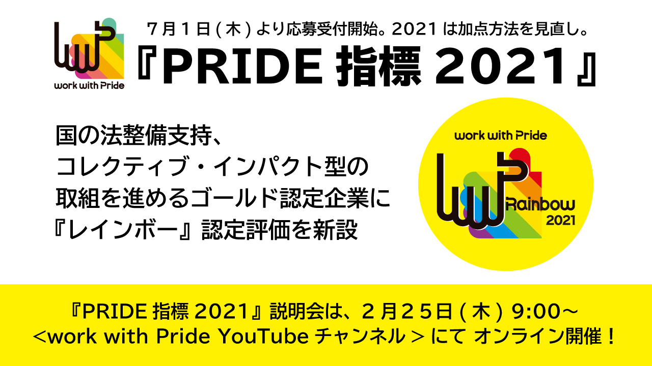 職場でのlgbtqに関する取組を評価 する Pride指標21 加点方法の見直しを発表 国の法整備支持 コレクティブ インパクト型の取組を進める ゴールド 受賞企業に レインボー の 評価を新設 Npo法人グッド エイジング エールズのプレスリリース