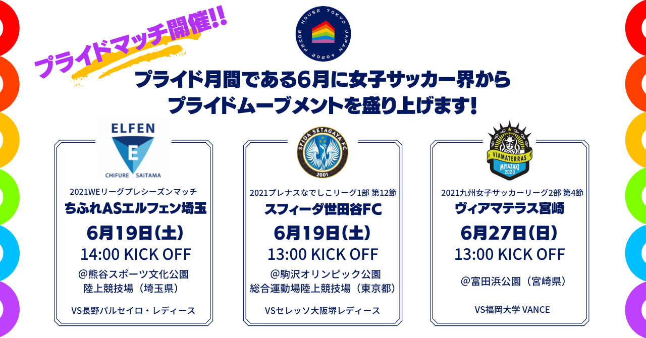 Lgbtq とスポーツを発信するプライドハウス東京が 6月のプライドマンスに 女子サッカー界を起点としてムーブメントを盛り上げ Npo法人グッド エイジング エールズのプレスリリース