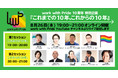 LGBTQと職場を考えるカンファレンス「work with Pride」の10周年特別企画「これまでの10年、これからの10年」、8月26日(木)19時からオンライン開催!