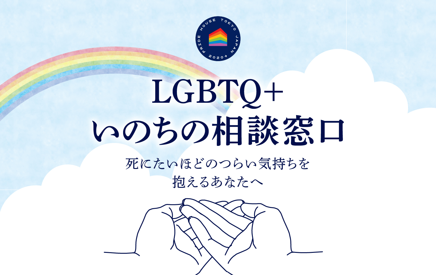 Lgbtq 総合センター プライドハウス東京レガシー が 自殺のハイリスク層であるlgbtq コミュニティのための新たな相談窓口を設置 孤立が深刻化するコロナ禍で 心の拠り所に 認定npo法人グッド エイジング エールズのプレスリリース