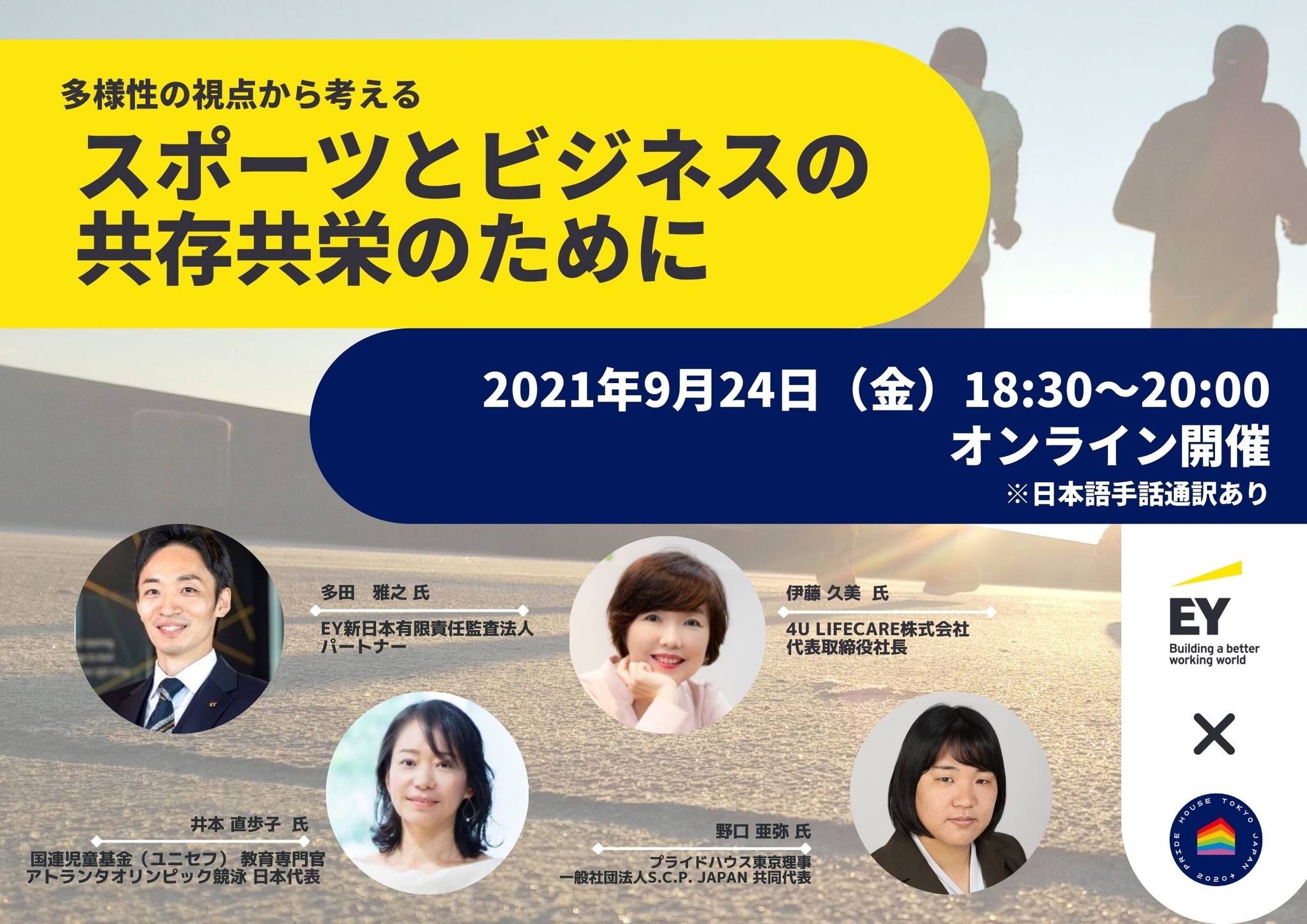 スポーツとビジネスの共存共栄を考えるオンラインイベントを9月24日（金）に開催！東京2020大会における「多様性と調和」の諸問題から私たちは何を学ぶのか。