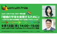 「結婚の平等 / 同性婚」を実現するために企業にできることとは何か。LGBTQと職場環境を考える「work with Pride」の10周年企画の第二弾オンライン・イベントを、9月13日(月)に開催!