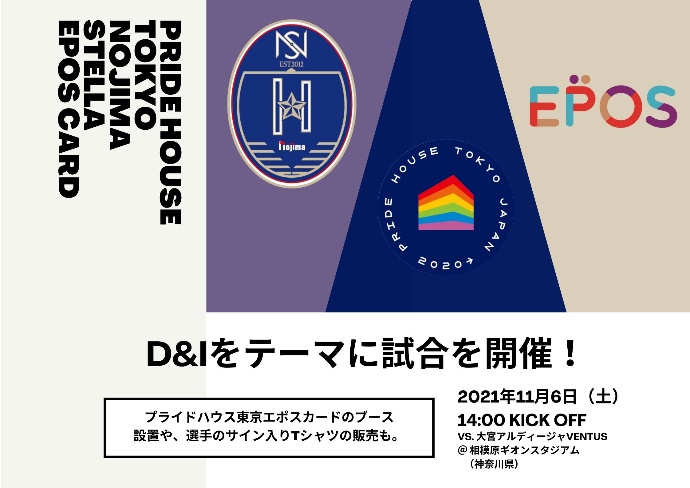 プライドハウス東京とエポスカードが連携し 11 6のweリーグホーム戦にてノジマステラ神奈川相模原が D I をテーマに試合を開催 Lgbtq 支援を目的としたプライドハウス東京エポスカードの発信も Npo法人グッド エイジング エールズのプレスリリース