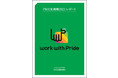 【詳細レポート】職場でのLGBTQ+に関する取組評価指標『PRIDE指標 2021』、受賞企業やベストプラクティス紹介などを公開。work with Pride 10周年記念の特別WEBコンテンツも。