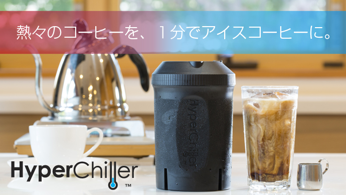 熱々コーヒーを1分でアイスコーヒーに 蒸し暑い夏にぴったりのアイスコーヒー メーカー Hyperchiller ハイパーチラー がクラウドファンディングサイト Makuake にて予約販売開始 株式会社さくらドームのプレスリリース