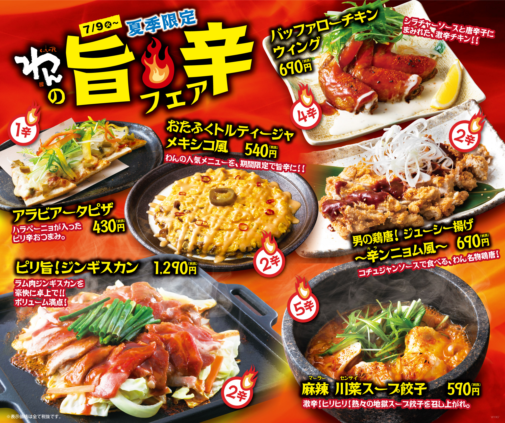 【くいもの屋わんで“マー活”!?】夏季限定「旨辛フェア」開催！今年は激辛シビれ系&マイルドな辛さの全6種メニューを全国で同時販売｜株式会社オーイズミフーズのプレスリリース