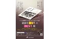 田辺三菱製薬史料館 開館10周年記念特別展「道修町くすりのはじまり展」開催