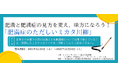 肥満と肥満症の見方を変え、味方になろう！「肥満症のただしいミカタ川柳」 募集開始