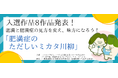 【３月４日は世界肥満デー】肥満と肥満症の見方を変え、味方になろう！「肥満症のただしいミカタ川柳」 結果発表最優秀賞と優秀賞の3作品はSNSで人気の「ネギうさぎ」とコラボ！