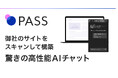 株式会社スプレッドワン　AI専門家なしで手軽に導入可能なWebサイト用生成AIチャットPASSをリリース。AIによる会話分析によるサイト改善提案まで提供