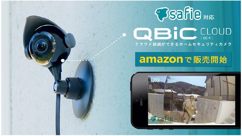 カメラとスマホのホームセキュリティサービス「Safie」 Amazonにて対応