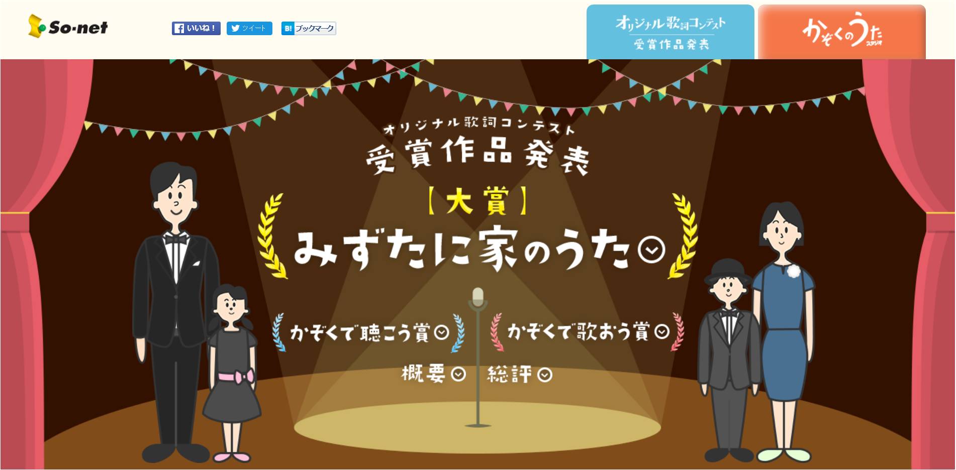 ソネット かぞくのうた オリジナル歌詞コンテスト 受賞作品を発表 うたを通じて家族 のつながりや楽しさを感じられるエピソードが満載 ソニーネットワークコミュニケーションズ株式会社のプレスリリース